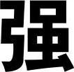 「字体识别 -结果」强图片中用 | 方正字库_方正大黑简体 | 搜字体网